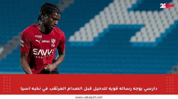 دارسي يوجه رسالة قوية للدحيل قبل الصدام المرتقب في نخبة آسيا